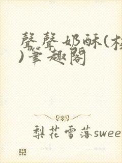 声声奶酥(校园)笔趣阁