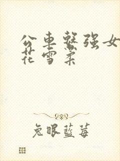 公车系强女奷校花雪柔