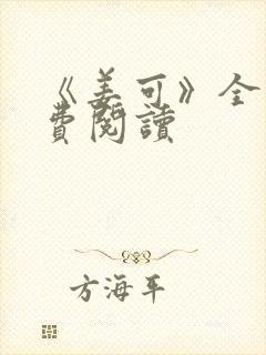 《姜可》全文免费阅读