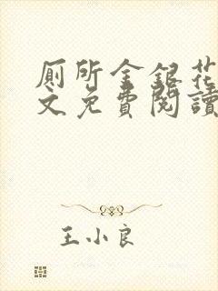 厕所金银花露全文免费阅读