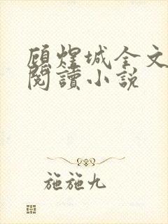 顾煜城全文免费阅读小说