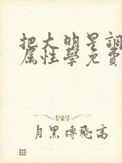 把大明星调成专属性学免费阅读