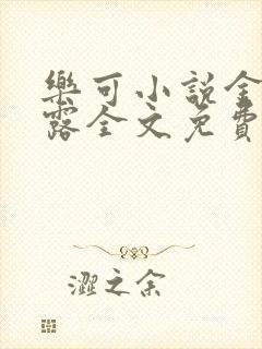 乐可小说金银花露全文免费阅读笔趣阁