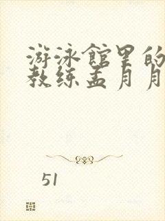 游泳馆里的两个教练孟月月