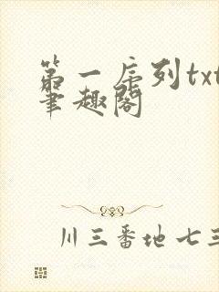 第一序列txt笔趣阁