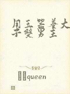 用玉器养大的皇子双男主