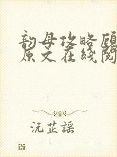 韵母攻略顾小暖原文在线阅读