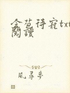 含苞待宠txt阅读