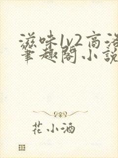 滋味1v2商洛笔趣阁小说