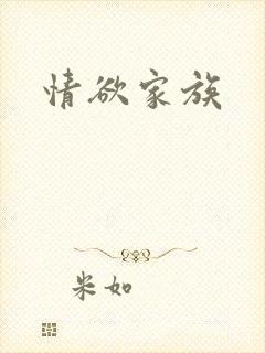 情欲家族