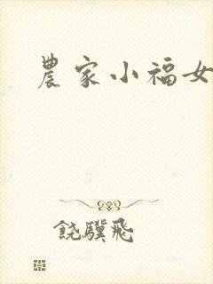 农家小福女小说