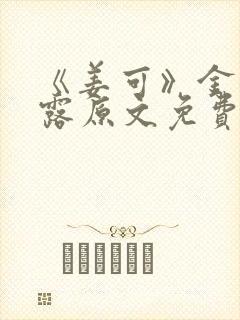 《姜可》金银花露原文免费