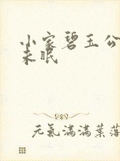 小家碧玉公主夜未眠