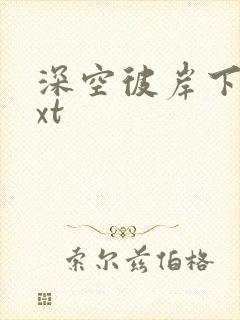 深空彼岸下载txt