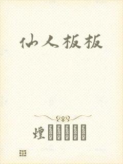 仙人板板