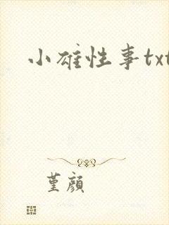 小雄性事txt