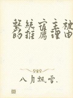 系统宿主被浇灌的推荐理由