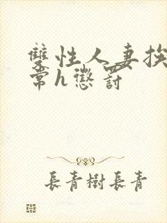 双性人妻挨脔日常h惩罚