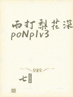 雨打梨花深闭门poNp1v3