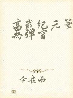 高武纪元笔趣阁无弹窗