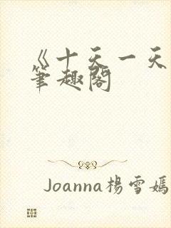 《十天一天赋》笔趣阁