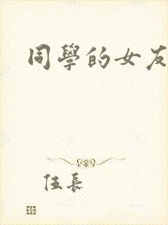 同学的女友糖糖