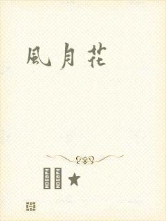 风月花