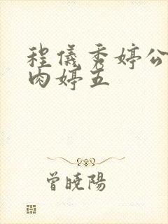 程仪秀婷公欲息肉婷五