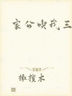 家公吃我三年奶