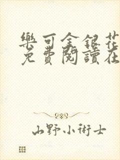 乐可金银花全文免费阅读在线13