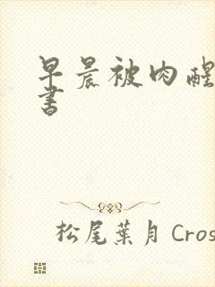 早晨被肉醒h秘书