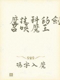 魔技科的剑士与召唤魔王