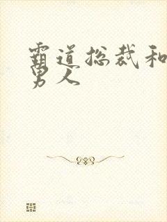 霸道总裁和他的男人