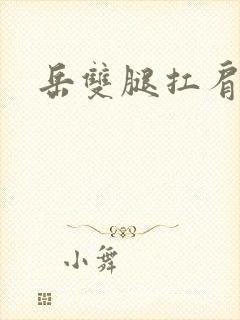 岳双腿扛肩膀上