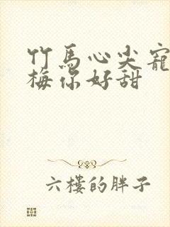 竹马心尖宠小青梅你好甜