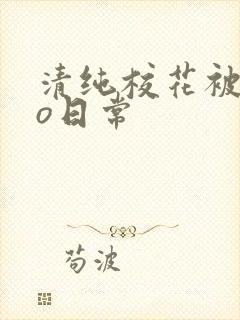 清纯校花被cao日常