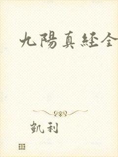 九阳真经全文