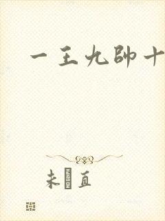 一王九帅十二宫