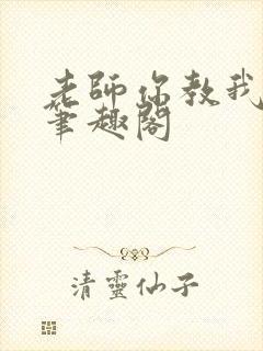 老师你教我小说笔趣阁