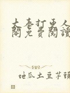 大奉打更人笔趣阁免费阅读无弹窗