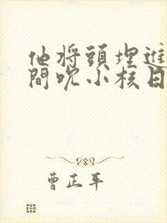 他将头埋进双腿间吮小核日本