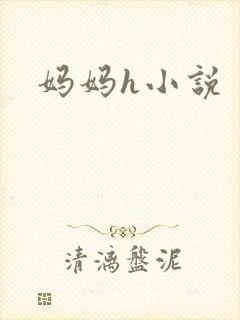 妈妈h小说