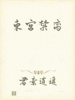 东宫禁脔