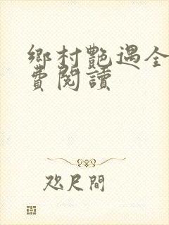 乡村艳遇全文免费阅读