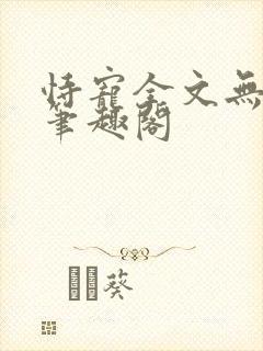 恃宠全文无删减笔趣阁