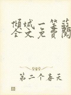 倾城一笑苏小纯全文免费阅读小说