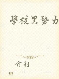 学校黑势力