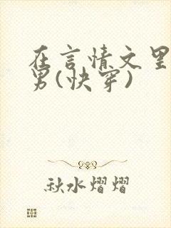 在言情文里撩直男(快穿)