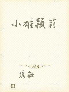 小雄颖莉