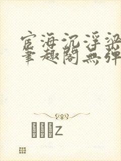 宦海沉浮梁州牧笔趣阁无弹窗